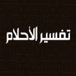 Programikonen: تفسير الاحلام الاصلي بدون…