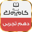 Programikonen: گام به گام دهم رشته تجربی