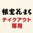 Ikona programu: 根室花まる