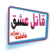 Programikonen: Qatil ho jao ager ho jaye…