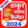 أيقونة البرنامج: Thakur Prasad Calendar 20…