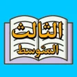 أيقونة البرنامج: الصف الثالث المتوسط
