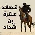 Programikonen: قصائد عنتره بن شداد - بدو…
