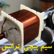 Programikonen: آموزش سیم پیچی ترانس