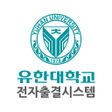 Programikonen: 유한대학교 전자출결-학생용