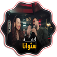 أيقونة البرنامج: اغنية ستو انا - بدون نت