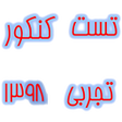 أيقونة البرنامج: تست کنکور تجربی 1398