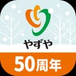 Pictogram van programma: やずや公式健康食品通販アプリ