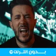 Ikona programu: Mohamed Benchenet 2020 - …