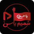 Programikonen: پلیر شمیم یاس-مداحی محرم …