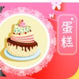 程序图标：蛋糕做法大全HD
