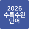 程序图标：23 수특수완 영단어2023 수능특강수능완성