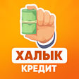 Icon of program: Халык кредит - выдача кре…
