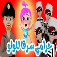 程序图标：حرامي سرق لولو