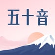 أيقونة البرنامج: 五十音图-沪江日语入门学习软件