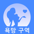 プログラムのアイコン：욕망 구역