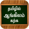程序图标：ஆஙகலம கறக Learn Basic Spo…