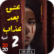 Programın simgesi: رواية عشق بعد عذاب - الجز…