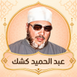 Icon of program: محاضرات للشيخ عبد الحميد …