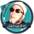 Programikonen: محاضرات للشيخ عبد الحميد …