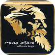 Icon of program: শেষের কবিতা(রবীন্দ্রনাথ ঠ…