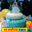 Programikonen: Birthday SMS BanglaHappy …