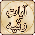 Programikonen: Ayat Ruqya آيات رقية