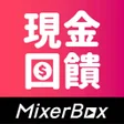 程序图标：MixerBox 現金回饋最高40購物抽獎開心倍