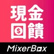 MixerBox 現金回饋最高40購物抽獎開心倍