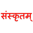 プログラムのアイコン：Learn Simple Sanskrit