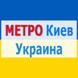 程序图标:Metro: Киев метро