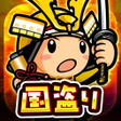 プログラムのアイコン: 国盗り合戦-戦国x位置ゲーム電車や旅行で全国制覇を…