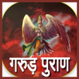 Programikonen: गरुड़ पुराण हिंदी में