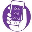 程序图标：ناطق اسم المتصل2022