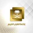 أيقونة البرنامج: اذاعة القران الكريم السعو…