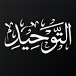 Programikonen: كتاب التوحيد