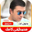 أيقونة البرنامج: اغاني مصطفى كامل القديمة …