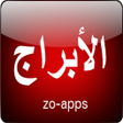 プログラムのアイコン：الابراج وحظك اليوم تحديث …