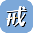 程序图标：Quit Smoking Dept of Heal…
