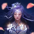 Icon of program: 古域飛仙 - 一不小心就修仙