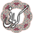プログラムのアイコン：خواجوی کرمانی
