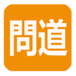 Иконка программы: 正一經書