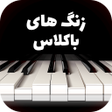 Programikonen: زنگ های باکلاس