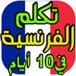 程序图标：تعلم الفرنسية من الصفر حت…