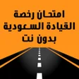 Icon of program: امتحان رخصة القيادة السعو…