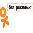 Remove advertisement on odnoklassniki.ru