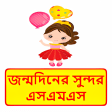 জনমদনর এসএমএস  Bangla Birthday sms