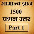 程序图标：सामान्य ज्ञान, 1500 प्रश्…