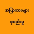 Icon of program: အပကမစစညမ