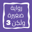 Programikonen: رواية صغيرة ولكن الجزء 3